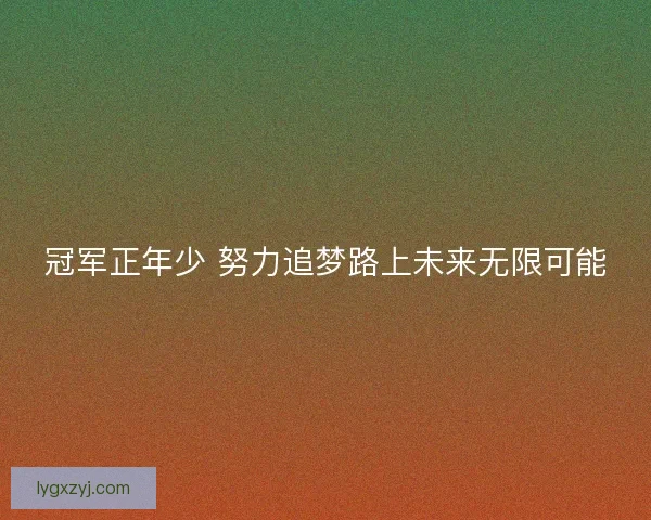 冠军正年少 努力追梦路上未来无限可能